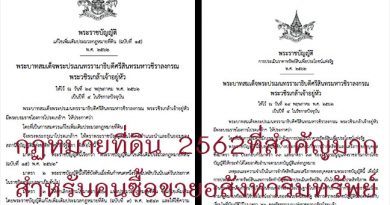 กฏหมายที่ดินใหม่สองฉบับ ที่สำคัญมาก โดยเฉพาะคนที่ทำงานซื้อขายที่ดิน อสังหาริมทรัพย์ฯต้องรู้