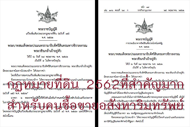 กฏหมายที่ดินใหม่สองฉบับ ที่สำคัญมาก โดยเฉพาะคนที่ทำงานซื้อขายที่ดิน อสังหาริมทรัพย์ฯต้องรู้