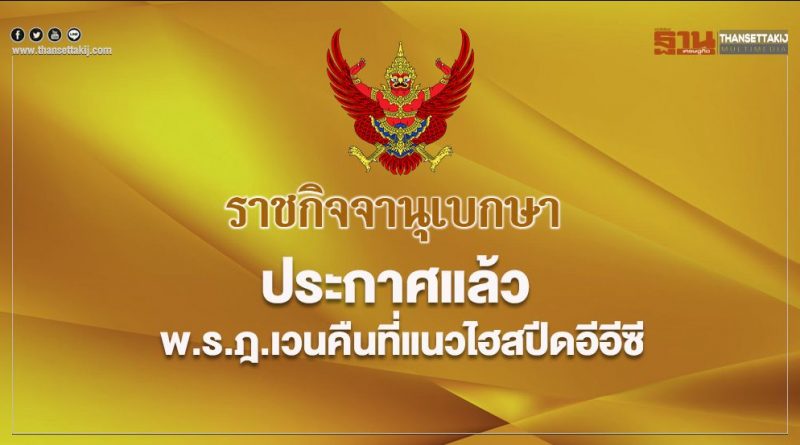 ประกาศแล้ว พรฎ.เวนคืนที่แนวไฮสปีดอีอีซี