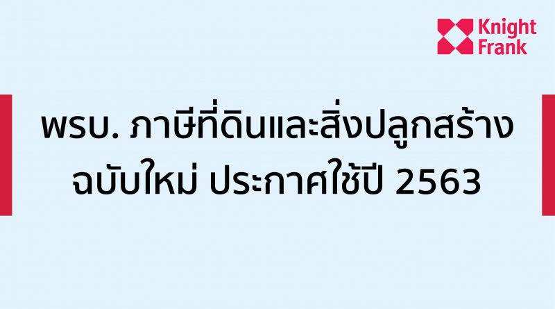 ภาษีที่ดินและสิ่งปลูกสร้างฉบับใหม่ ประกาศใช้ปี 2563