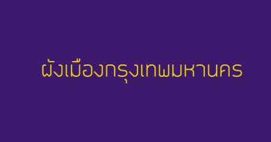 ผังเมืองกรุงเทพมหานคร