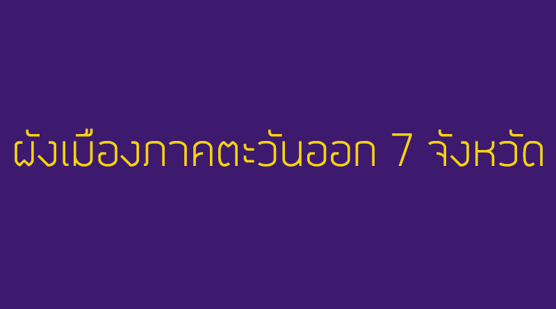 ผังเมืองภาคตะวันออก 7 จังหวัด