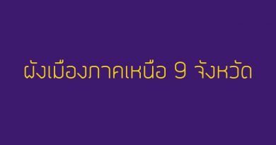 ผังเมืองภาคเหนือ 9 จังหวัด