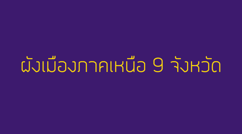 ผังเมืองภาคเหนือ 9 จังหวัด