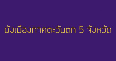 ผังเมืองภาคตะวันตก 5 จังหวัด