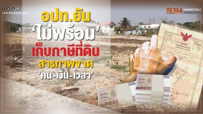 อปท.สารภาพขาด‘คน-เงิน-เวลา‘ไม่พร้อมเก็บภาษีที่ดิน