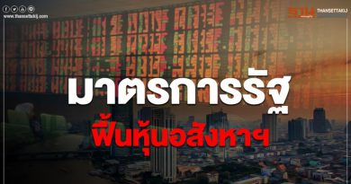 มาตรการรัฐฟื้นหุ้นอสังหา