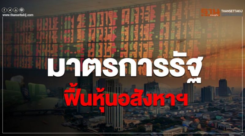 มาตรการรัฐฟื้นหุ้นอสังหา