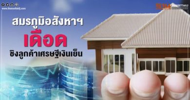 สมรภูมิอสังหาฯ เดือด ชิงลูกค้าเศรษฐีเงินเย็น