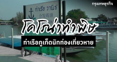 ไวรัสโคโรน่า พ่นพิษ ท่าเรือท่องเที่ยวภูเก็ตนักท่องเที่ยวหาย