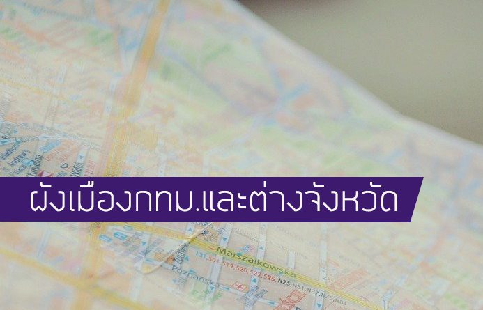 ผังเมืองกทม.และต่างจังหวัด