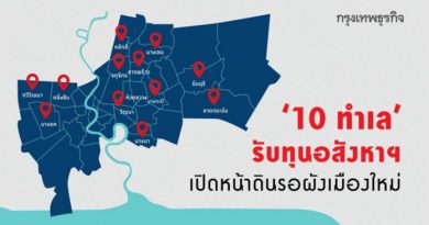 ‘10 ทำเล’ รับทุนอสังหาฯ เปิดหน้าดินรอผังเมืองใหม่