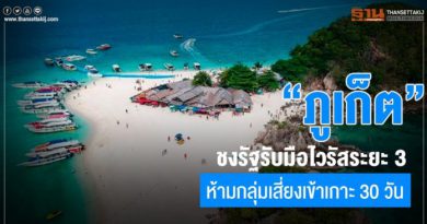 “ภูเก็ต”ชงรัฐรับมือไวรัสระยะ3 ห้ามกลุ่มเสี่ยงเข้าเกาะ 30 วัน