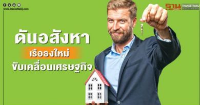 ดันอสังหา เรือธงใหม่ ขับเคลื่อนเศรษฐกิจ