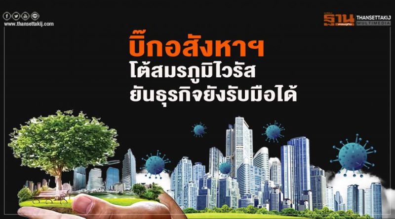 บิ๊กอสังหาฯ โต้สมรภูมิไวรัส ยันธุรกิจยังรับมือได้