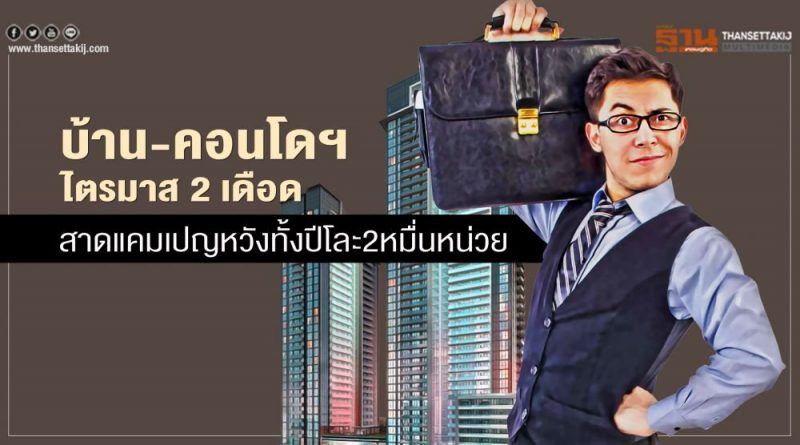 บ้าน-คอนโดฯ ‘ไตรมาส 2 เดือด’ สาดแคมเปญหวังทั้งปีโละ2หมื่นหน่วย