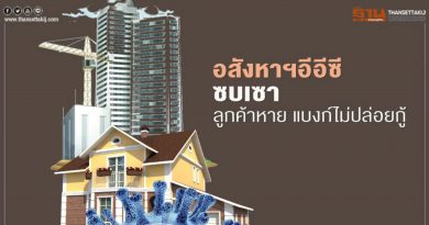 อสังหาฯอีอีซีซบเซา ลูกค้าหาย แบงก์ไม่ปล่อยกู้