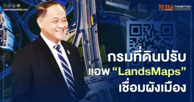 กรมที่ดินปรับ แอพ“LandsMaps” เชื่อมผังเมือง