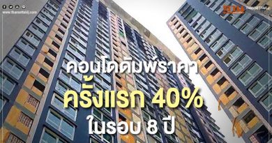 คอนโดดัมพ์ราคาครั้งแรกรอบ8ปีหลังน้ำท่วมใหญ่