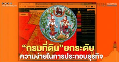 “กรมที่ดิน”ยกระดับ ความง่ายในการประกอบธุรกิจ