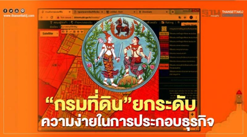“กรมที่ดิน”ยกระดับ ความง่ายในการประกอบธุรกิจ