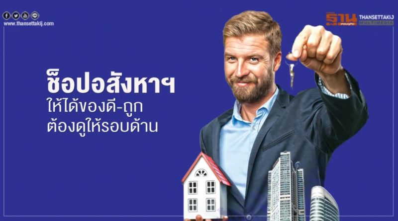 ช็อปอสังหาฯ ให้ได้ของดี-ถูก ต้องดูให้รอบด้าน