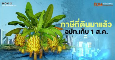 ภาษีที่ดินมาแล้ว อปท.เก็บ 1 ส.ค.