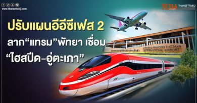 ปรับแผนอีอีซีเฟส 2 ลาก “แทรม” พัทยา เชื่อม “ไฮสปีด-อู่ตะเภา”
