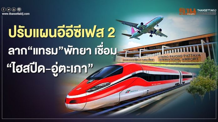 ปรับแผนอีอีซีเฟส 2 ลาก “แทรม” พัทยา เชื่อม “ไฮสปีด-อู่ตะเภา”