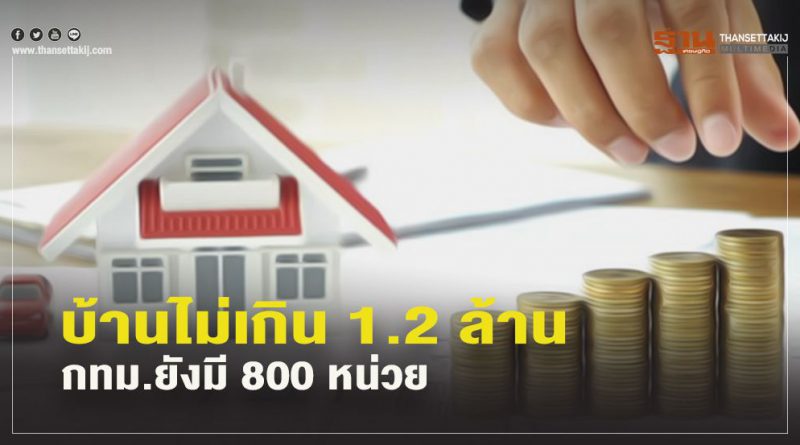 บ้านไม่เกิน 1.2 ล้าน กทม.ยังมี 800 หน่วย