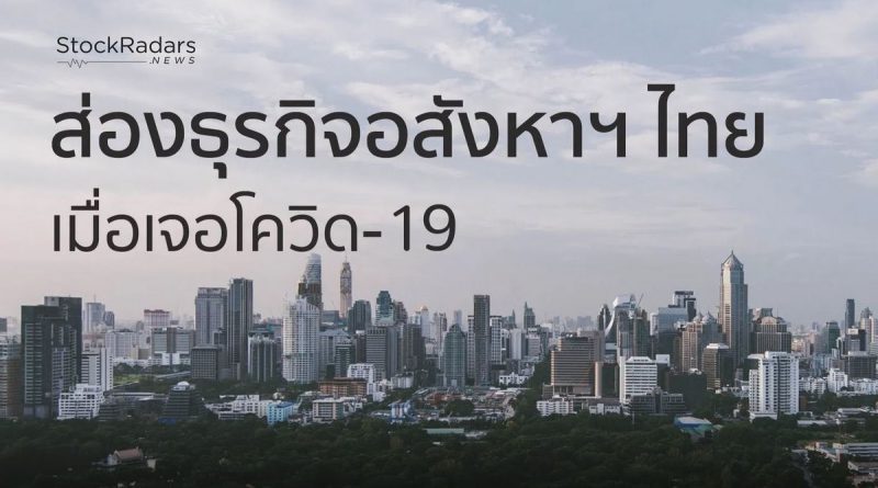 อะไรคือ New Normal อสังหาฯ ในอนาคต