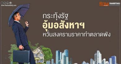 กระทุ้งรัฐอุ้มอสังหาฯ หยุดเกมสงครามราคา