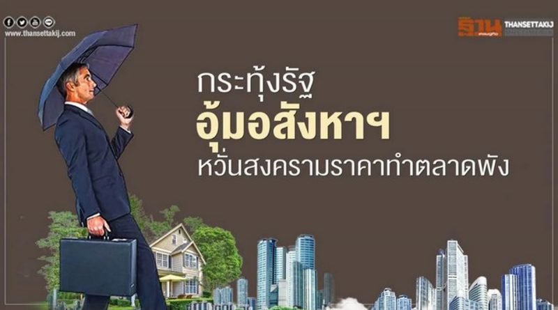 กระทุ้งรัฐอุ้มอสังหาฯ หยุดเกมสงครามราคา