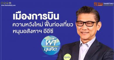 เมืองการบิน ความหวังใหม่ ฟื้นท่องเที่ยว หนุนอสังหาฯ อีอีซี