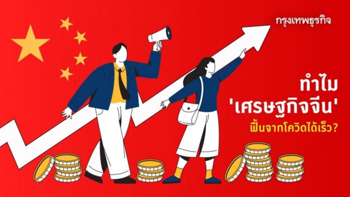 ทำไม ‘เศรษฐกิจจีน’ ฟื้นจากโควิดได้เร็ว