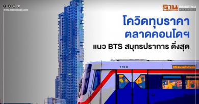 โควิดทุบตลาดคอนโดฯ สายสีเขียว สมุทรปราการ ราคาดิ่งสุด