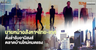 นายหน้าอสังหาฯไทย-เทศ ตั้งลำรับอานิสงส์ตลาดบ้านใหม่หมดแรง