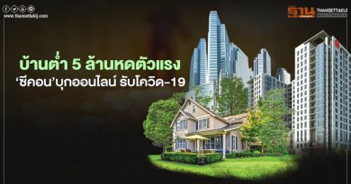 บ้านต่ำ 5 ล้านหดตัวแรง ‘ซีคอน’บุกออนไลน์ รับโควิด-19