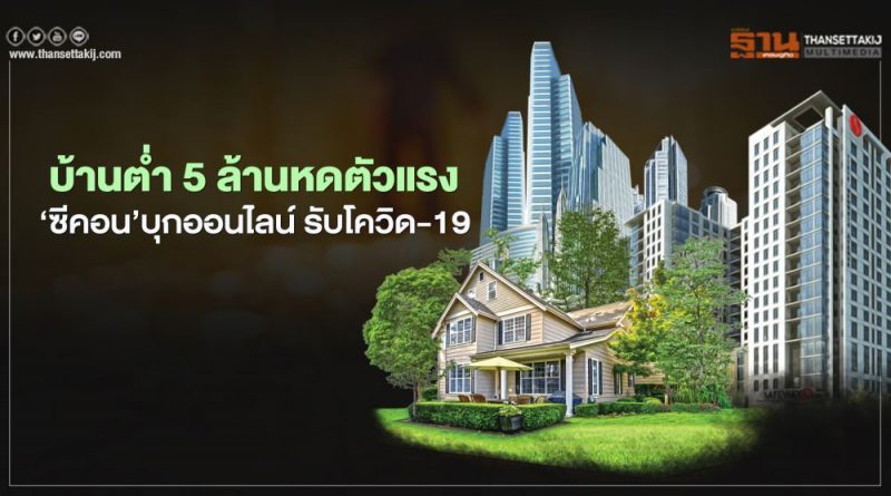 บ้านต่ำ 5 ล้านหดตัวแรง ‘ซีคอน’บุกออนไลน์ รับโควิด-19