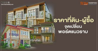 ราคาที่ดิน-​ผู้ซื้อ จุดเปลี่ยน พอร์ตแนวราบ