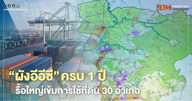 “ผังอีอีซี”ครบ1ปี รื้อใหญ่ ผังเมืองรวม เข้มคลุม ใช้ที่ดิน 30 อำเภอ