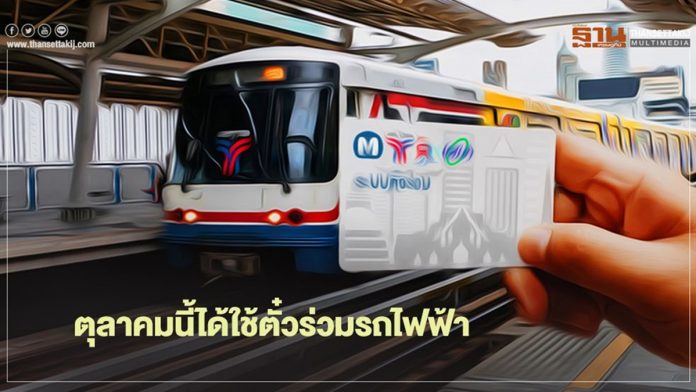 ตุลาคมนี้ ได้ใช้ ตั๋วร่วม รถไฟฟ้า BTS และ MRT