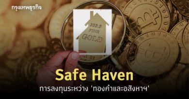 ในช่วงวิกฤติโควิด-19 “ทองคำ” และ “อสังหาริมทรัพย์” จึงถือว่าเป็น Safe Haven