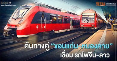 ปลายปีหน้า รถไฟจีน-ลาว เดินรถ ดัน รถไฟ ทางคู่ “ขอนแก่น-หนองคาย”เชื่อม