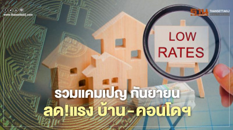 อสังหาฯ ระบายสต็อกต่อ กระหน่ำแคมเปญ บ้าน - คอนโดฯ ลดแรง ฟรีเฟอร์ฯ ราคาพิเศษ!