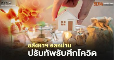 อสังหาฯ อลหม่าน ปรับทัพรับศึก โควิด