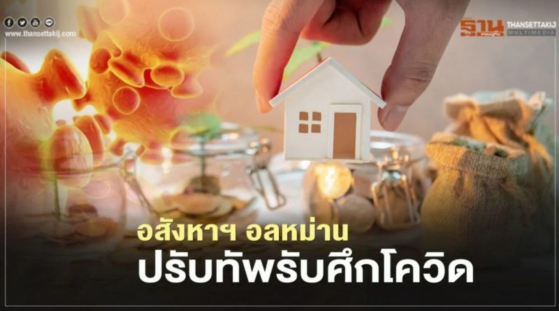 อสังหาฯ อลหม่าน ปรับทัพรับศึก โควิด