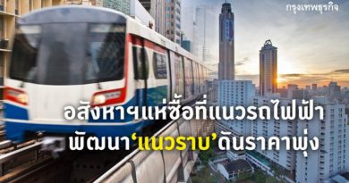 อสังหาฯแห่ซื้อที่แนวรถไฟฟ้า พัฒนาแนวราบดันราคาที่ดินพุ่ง