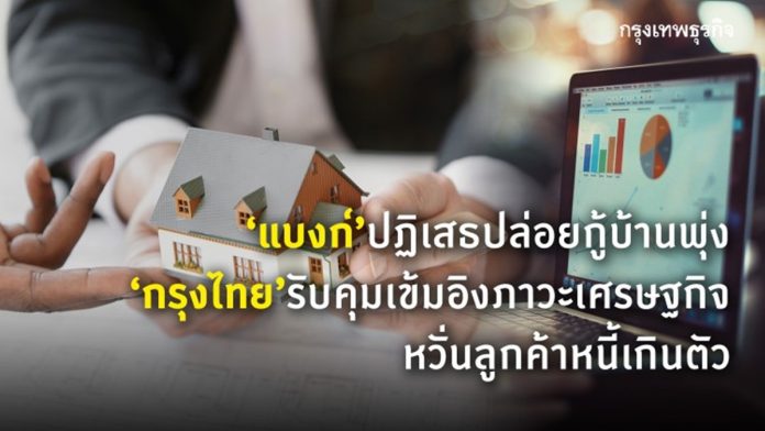 แบงก์มียอดปฏิเสธสินเชื่อไตรมาส3 /63พุ่ง ภาคเหนือหนักสุด 40-50%