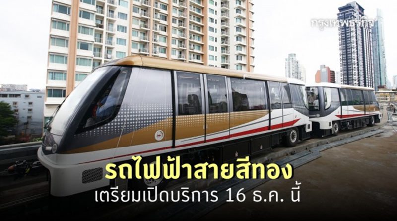 รถไฟฟ้า ‘สายสีทอง’ จะเปิดแล้ว 16 ธ.ค.นี้ แค่ 15 บาทต่อเที่ยว